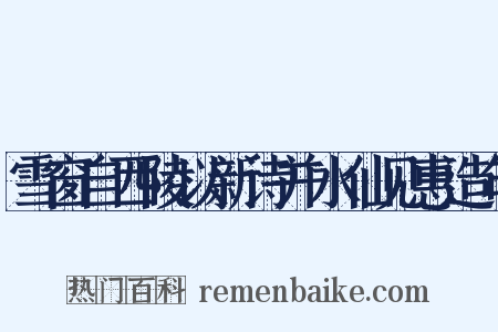 雪窗自西陵以新诗并水仙见惠造句是什么意思的图片